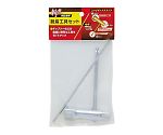 斬丸刈払機用　脱着工具セット　2058040