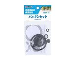 TAKAGI肩掛噴霧器用パッキンセット　GKSP-3D