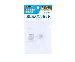 TAKAGI肩掛噴霧器8L用ノズルセット　GKSP-4D