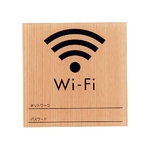 ウッドライクサイン　Wi-Fi　メープル　WMS1007-7