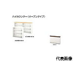 ハイカウンター　（オープンタイプ）　XC1290N-WWN-W