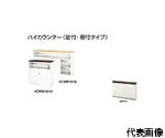 ハイカウンター　（鍵付・棚付）　XC1890-WWN-W