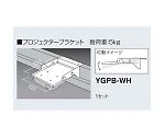 プロジェクターブラケット　YGPB-WH