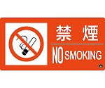 消防標識　禁煙・NOSMOKING　消防-6A　150×300mm　エンビ　059106