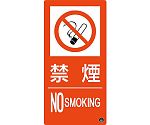 消防標識　禁煙・NOSMOKING　消防-9A　300×150mm　エンビ　059109