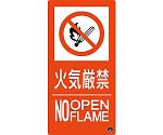 消防標識　火気厳禁・NOOPENFLAME　消防-10A　300×150mm　エンビ　059110