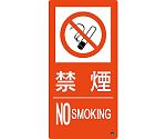 消防標識　禁煙・NOSMOKING　消防-9B　500×250mm　エンビ　059209