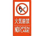 消防標識　火気厳禁・NOOPENFLAME　消防-10B　500×250mm　エンビ　059210