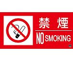 消防標識ステッカー　禁煙・NOSMOKING　消防-12A　150×300mm　059112