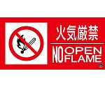 消防標識ステッカー　火気厳禁・NOOPENFLAME　消防-13A　150×300mm　059113