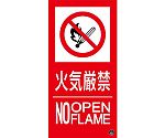 消防標識ステッカー　火気厳禁・NOOPENFLAME　消防-16A　300×150mm　059116