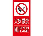 消防標識ステッカー　火気厳禁・NOOPENFLAME　消防-16B　500×250mm　059216