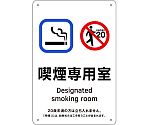 喫煙専用室標識　喫煙専用室　KA1　300×200　ポリプロピレン　405001