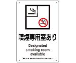 喫煙専用室標識　喫煙専用室あり　KA2　300×200　ポリプロピレン　405002