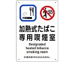 喫煙専用室標識　加熱式たばこ専用喫煙室　KA3　300×200　ポリプロピレン　405003