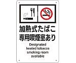 喫煙専用室標識　加熱式たばこ専用喫煙室あり　KA4　300×200　ポリプロピレン　405004