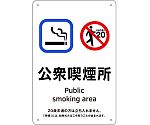 喫煙専用室標識　公衆喫煙所　KA5　300×200　ポリプロピレン　405005