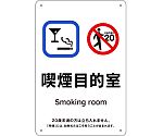 喫煙専用室標識　喫煙目的室　KA6　300×200　ポリプロピレン　405006