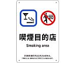 喫煙専用室標識　喫煙目的店　KA8　300×200　ポリプロピレン　405008