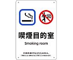 喫煙専用室標識　喫煙目的室　KA9　300×200　ポリプロピレン　405009