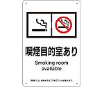 喫煙専用室標識　喫煙目的室あり　KA10　300×200　ポリプロピレン　405010