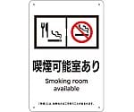喫煙専用室標識　喫煙可能室あり　KA13　300×200　ポリプロピレン　405013