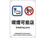 喫煙専用室標識　喫煙可能店　KA14　300×200　ポリプロピレン　405014