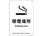 喫煙専用室標識　喫煙場所　KA15　300×200　ポリプロピレン　405015