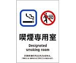 受動喫煙防止対策ステッカー標識　喫煙専用室　KAS1　150×100　405051