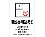 受動喫煙防止対策ステッカー標識　喫煙専用室あり　KAS2　150×100　405052