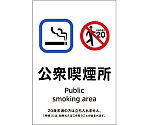 受動喫煙防止対策ステッカー標識　公衆喫煙所　KAS5　150×100　405055