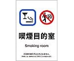 受動喫煙防止対策ステッカー標識　喫煙目的室　KAS6　150×100　405056