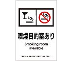 受動喫煙防止対策ステッカー標識　喫煙目的室あり　KAS7　150×100　405057
