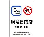 受動喫煙防止対策ステッカー標識　喫煙目的店　KAS8　150×100　405058