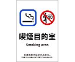 受動喫煙防止対策ステッカー標識　喫煙目的室　KAS11　150×100　405061