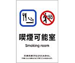 受動喫煙防止対策ステッカー標識　喫煙可能室　KAS12　150×100　405062