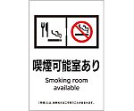 受動喫煙防止対策ステッカー標識　喫煙可能室あり　KAS13　150×100　405063