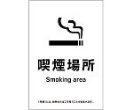 受動喫煙防止対策ステッカー標識　喫煙場所　KAS15　150×100　405065