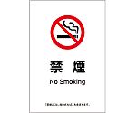 受動喫煙防止対策ステッカー標識　禁煙　KAS16　150×100　405066