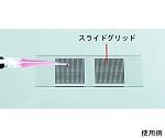 スライドグリッド 1個（40枚入）　GRID-1000