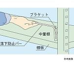 中量棚C型　CW型用オプションコボレ止め　C-KB9