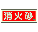 消防標識　消火砂横蓄光両面テープ2本付　825-03B