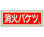 消防標識　消火バケツ　横　中輝度　825-04B