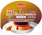 エンジョイMCTゼリー200　（栄養補助食品）　プリン味　24個入　655611