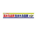 大型よこ幕　BC―11　ISO9000S高まる品質生まれる信頼　1148010111