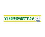 大型よこ幕　BC―16　全工期無災害を達成させよう　1148010116