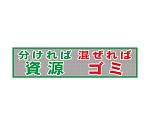 メッシュ横断幕　MO―3　分ければ資源混ぜればゴミ　1148020203