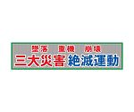 メッシュ横断幕　MO―5　三大災害絶滅運動　1148020205