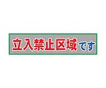 メッシュ横断幕　MO―8　立ち入り禁止区域です　1148020208