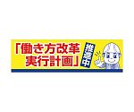 横断幕　「働き方改革実行計画」推進中　1148022005